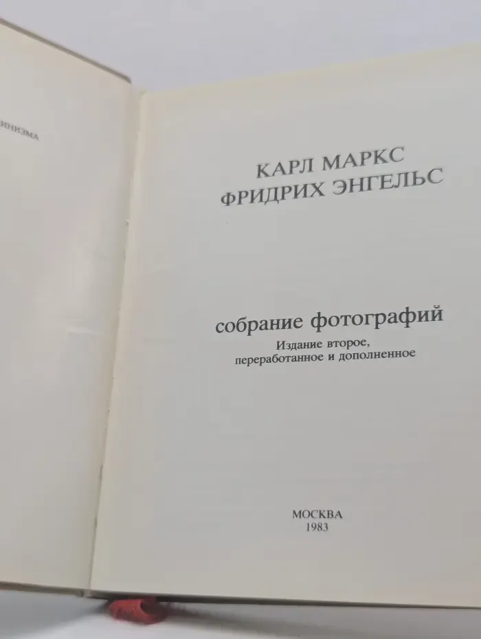 Карл Маркс. Фридрих Энгельс. Собрание фотографий