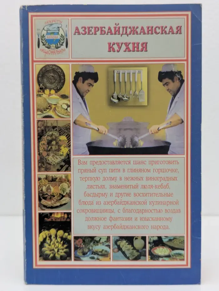 Азербайджанская кухня