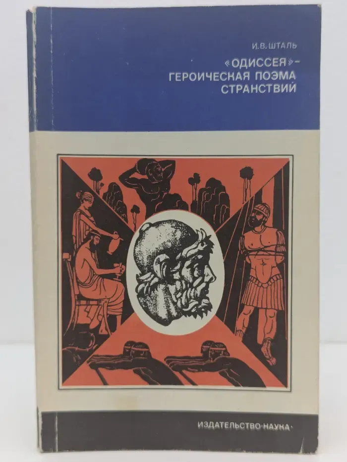 Из истории мировой культуры. «Одиссея» – героическая поэма странствий