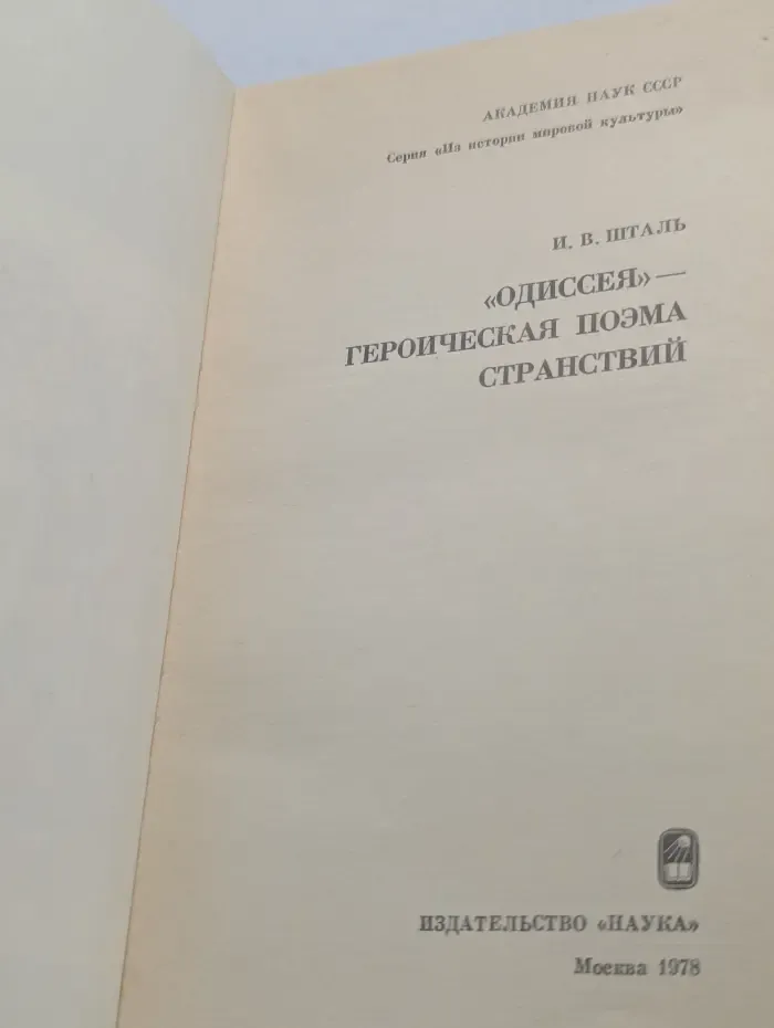 Из истории мировой культуры. «Одиссея» – героическая поэма странствий