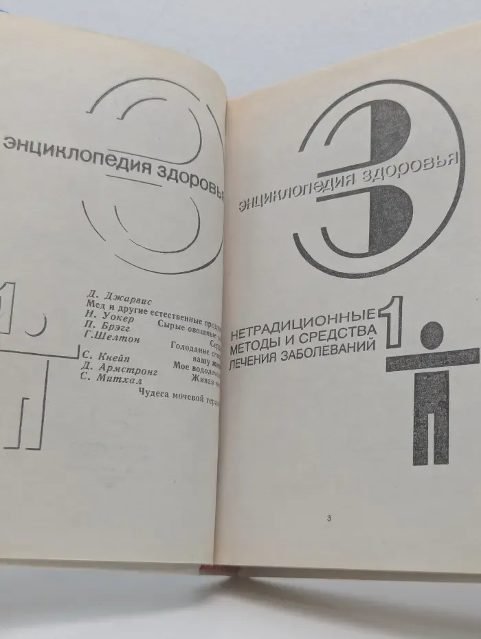 Энциклопедия здоровья. В 4 томах. Том 1