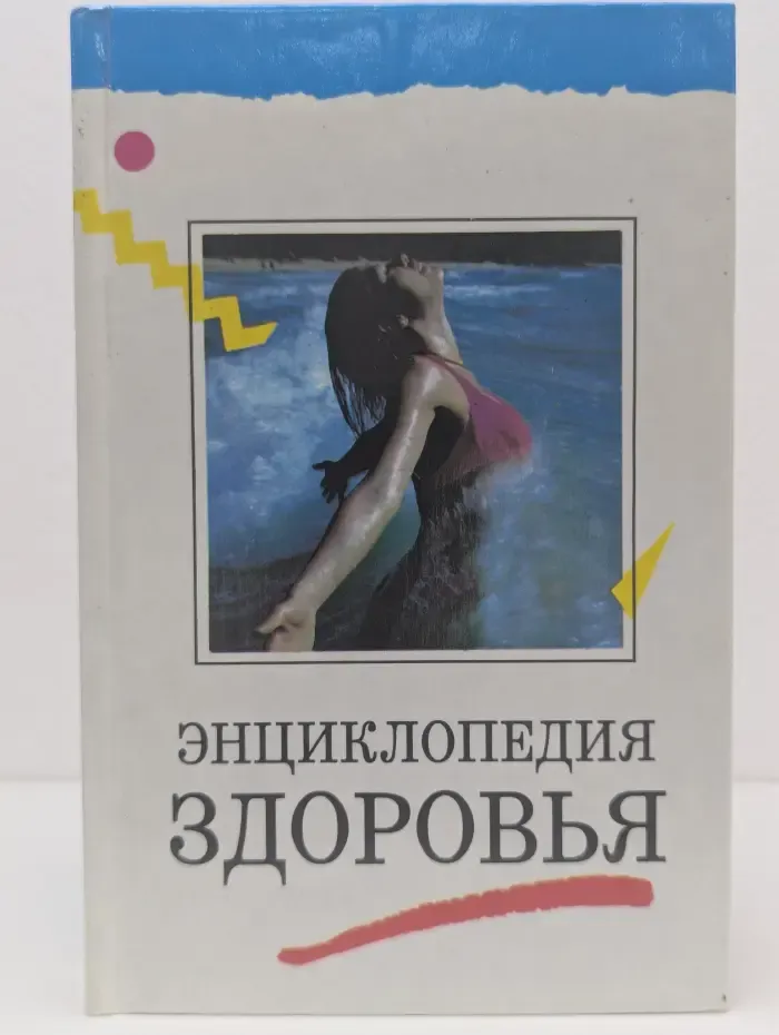 Энциклопедия здоровья. В 4 томах. Том 1