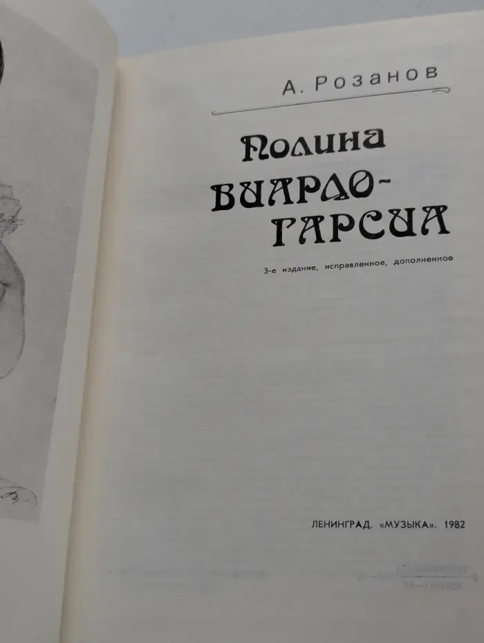 Полина Виардо-Гарсиа