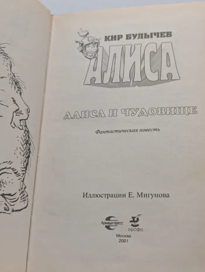 Алиса и чудовище