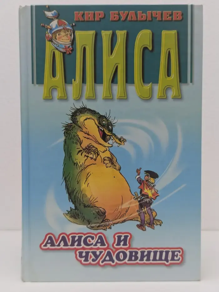 Алиса и чудовище