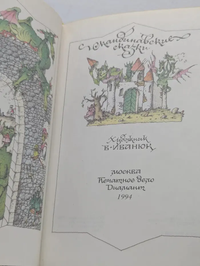 Скандинавские сказки