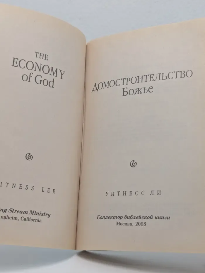 Домостроительство Божье