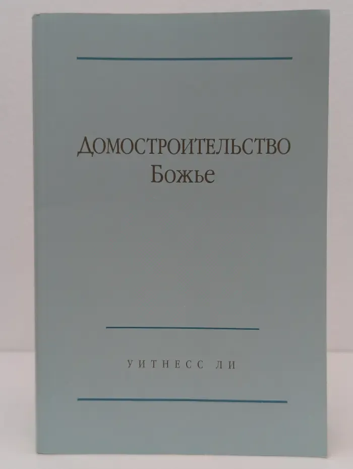 Домостроительство Божье