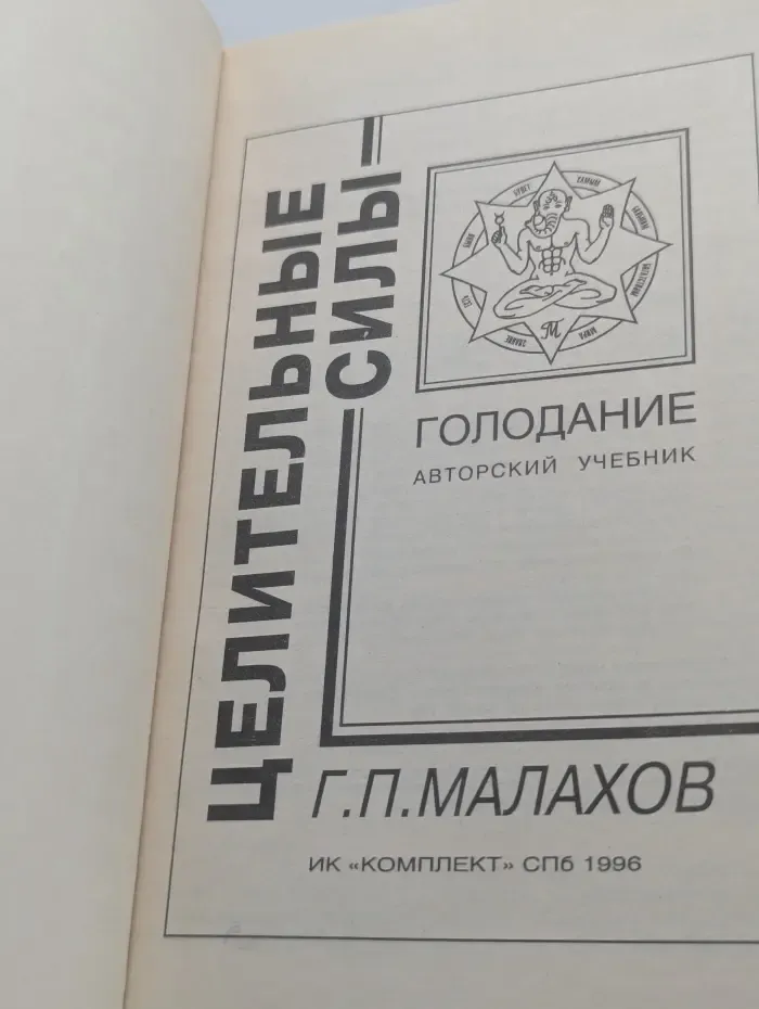 Целительные силы. Голодание. Авторский учебник. Том 5