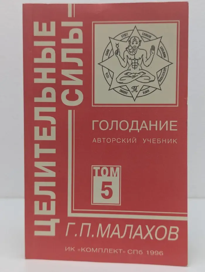 Целительные силы. Голодание. Авторский учебник. Том 5