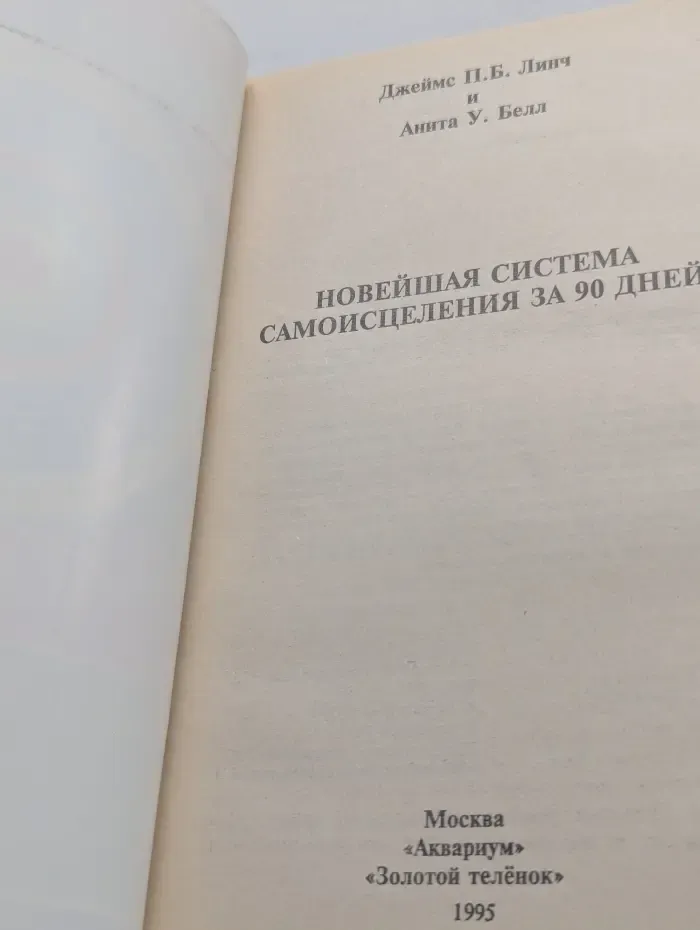 Новейшая система самоисцеления за 90 дней