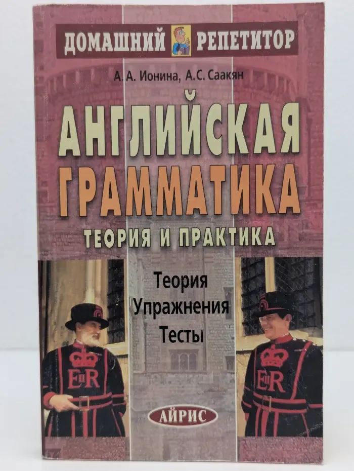 Домашний репетитор. Английская грамматика. Теория и практика