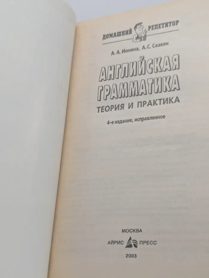 Домашний репетитор. Английская грамматика. Теория и практика