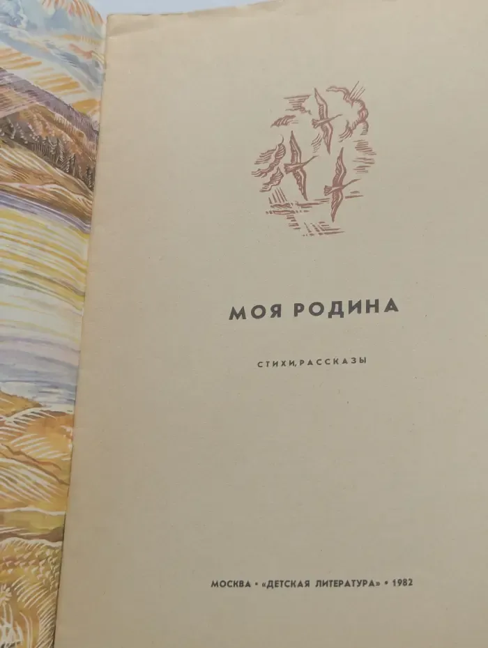 Читаем сами. Моя Родина