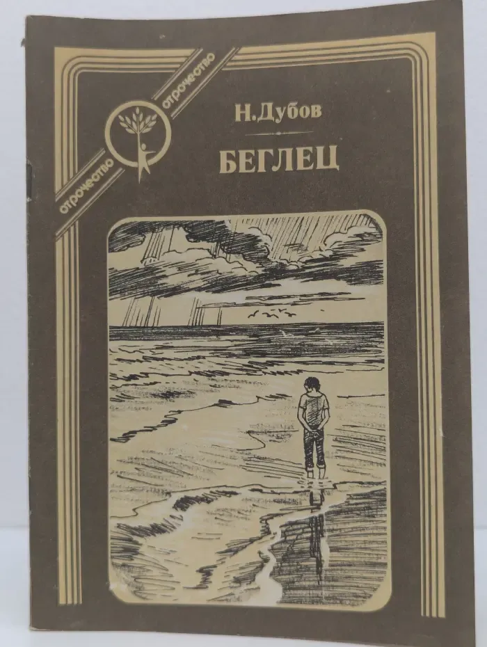 Отрочество. Беглец
