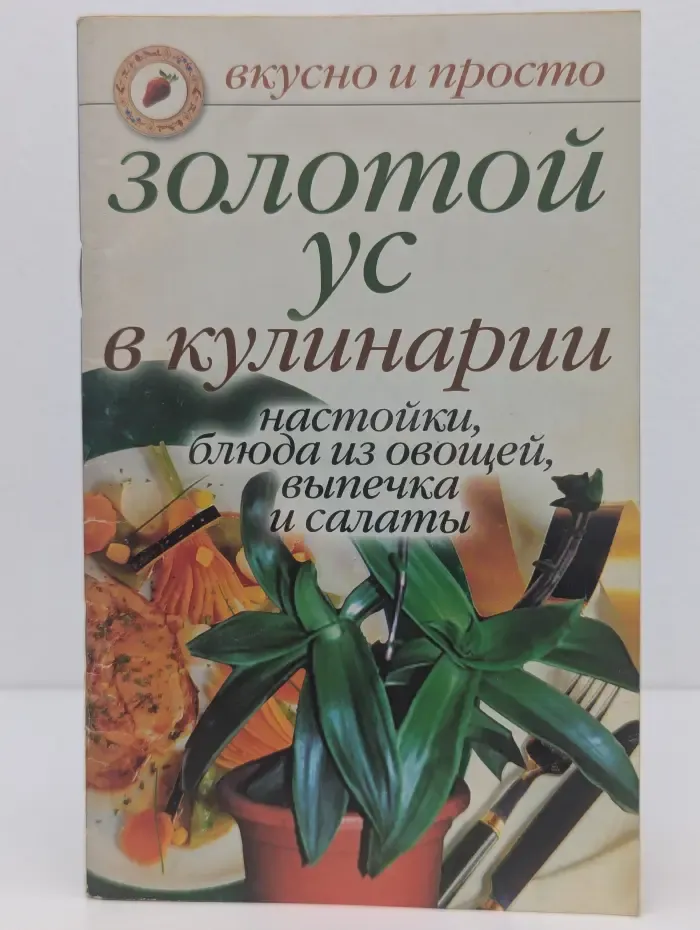 Вкусно и просто. Золотой ус в кулинарии. Настойки, блюда из овощей, выпечка и салаты
