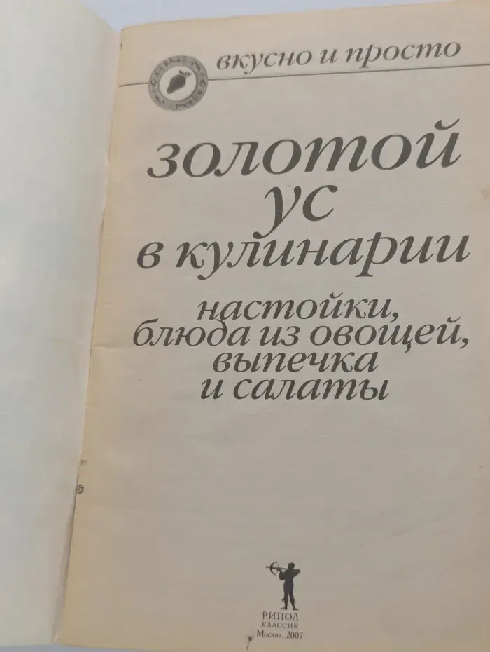 Вкусно и просто. Золотой ус в кулинарии. Настойки, блюда из овощей, выпечка и салаты