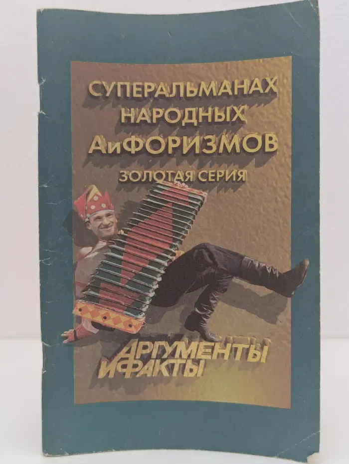 Суперальманах народных афоризмов. Золотая серия