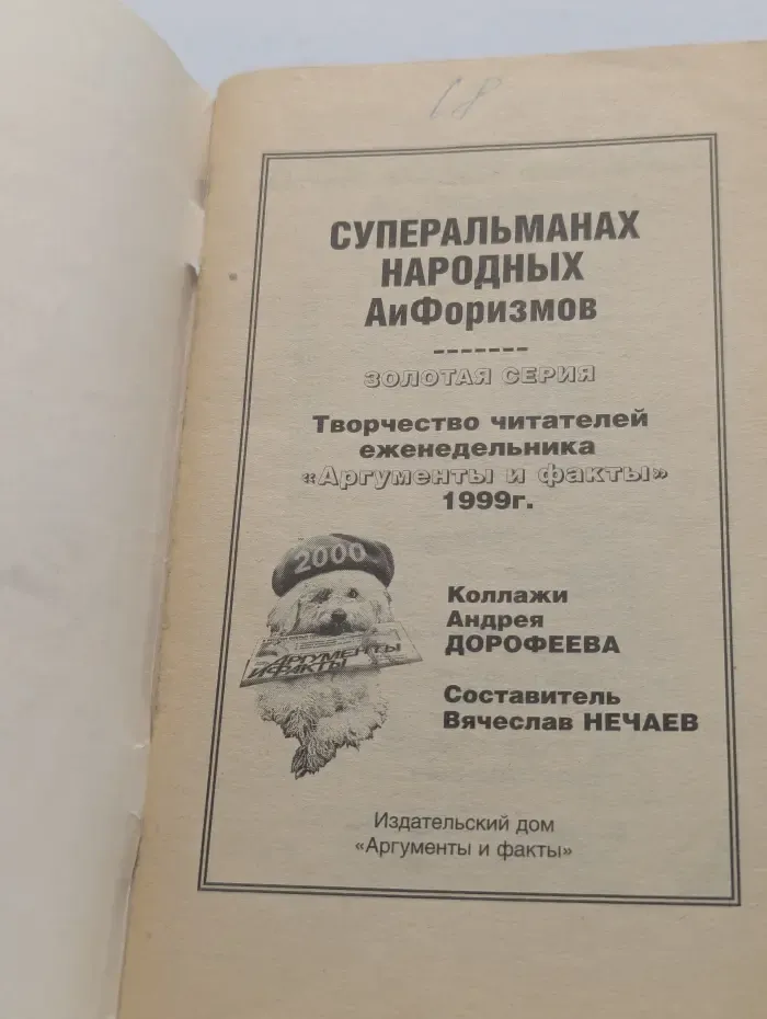 Суперальманах народных афоризмов. Золотая серия