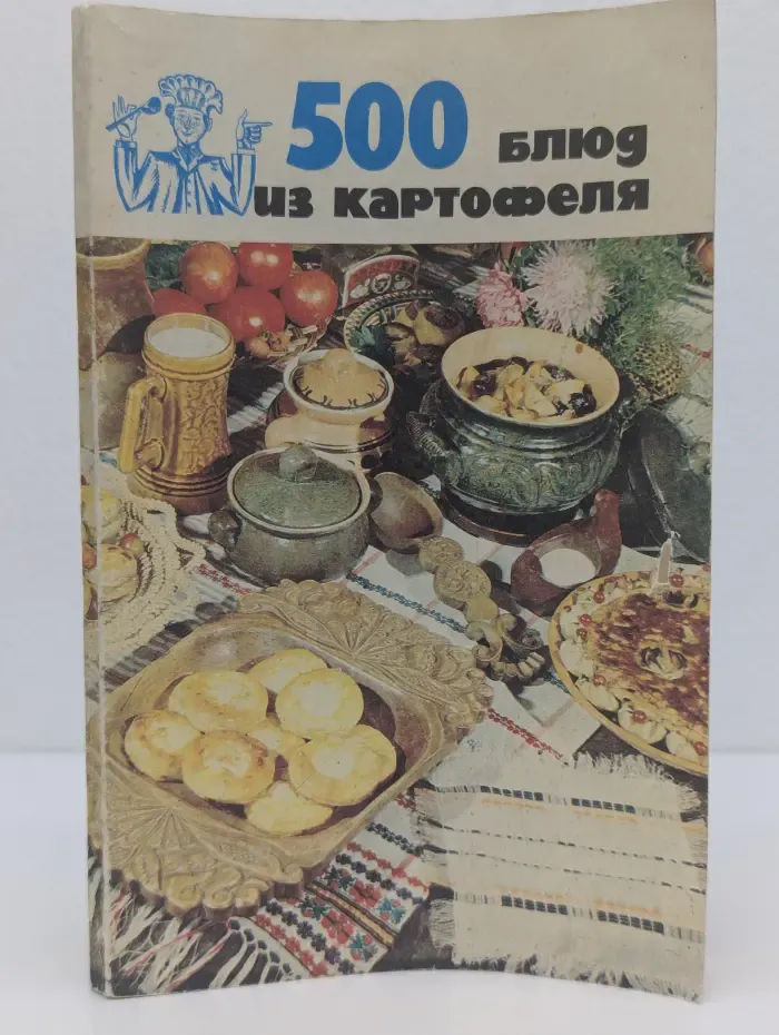 500 блюд из картофеля