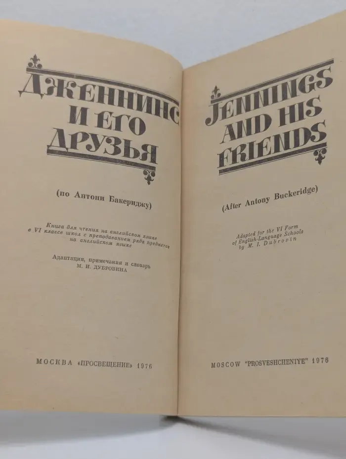 Jennings and His Friends. Дженнинс и его друзья