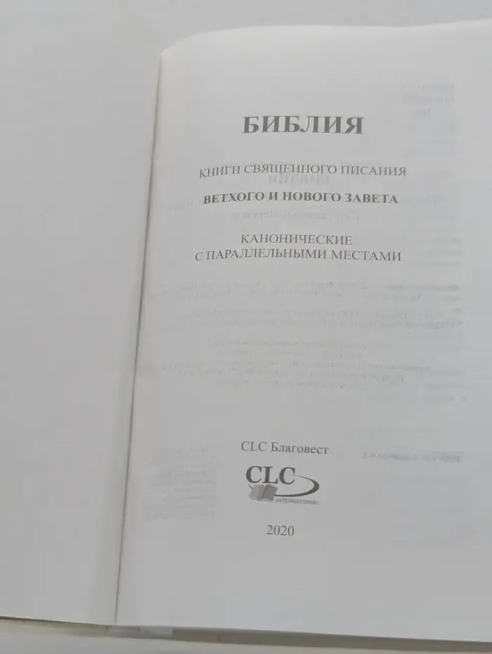 Библия (Книги Священного Писания Ветхого и Нового Завета с параллельными местами)