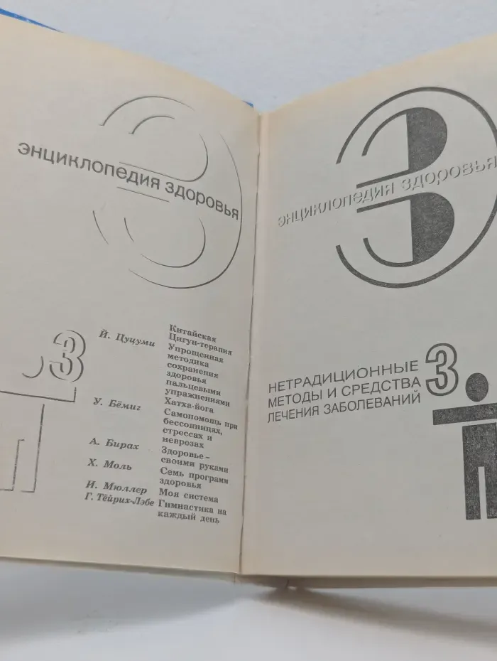 Энциклопедия здоровья. В четырех томах. Том 3