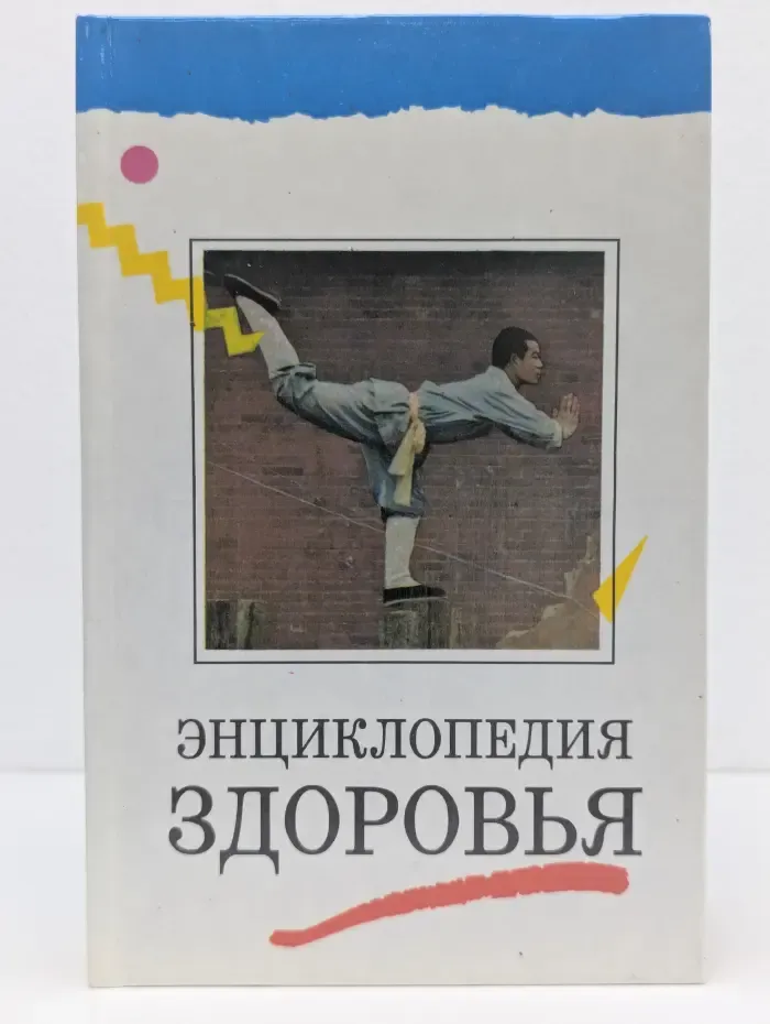 Энциклопедия здоровья. В четырех томах. Том 3