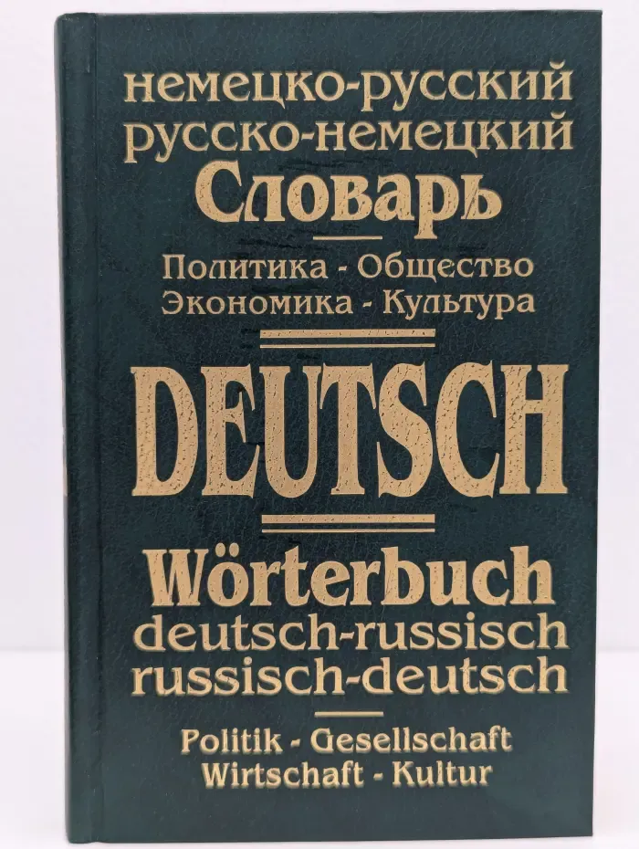 Немецко-русский, русско-немецкий словарь. Политика. Общество. Экономика. Культура