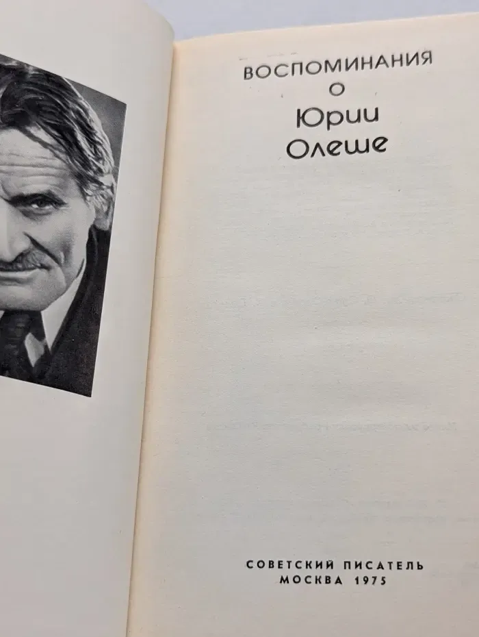 Воспоминания о Юрии Олеше