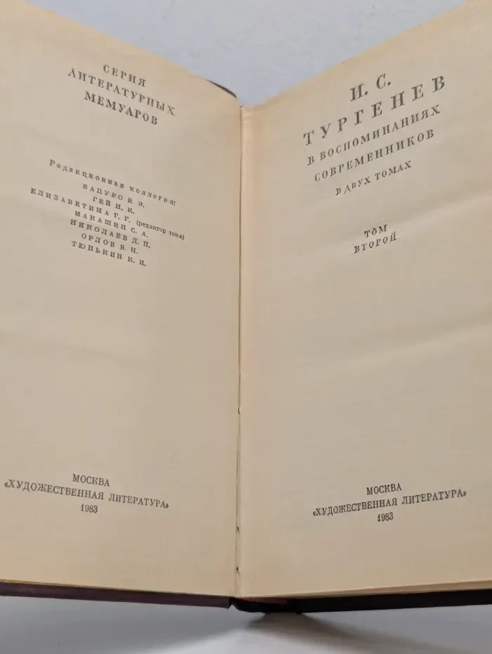 Серия литературных мемуаров. И. С. Тургенев в воспоминаниях современников. В 2 томах. Том 2