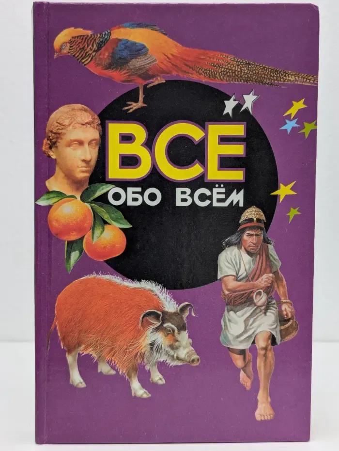 Все обо всем. Том 17
