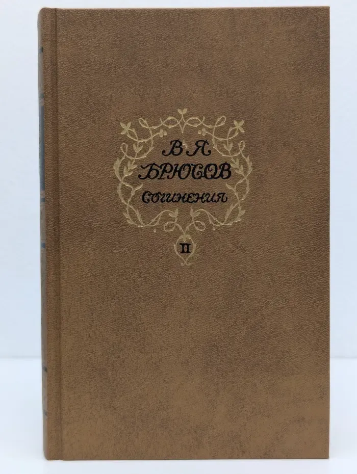 Валерий Брюсов. Сочинения в 2 томах. Том 2