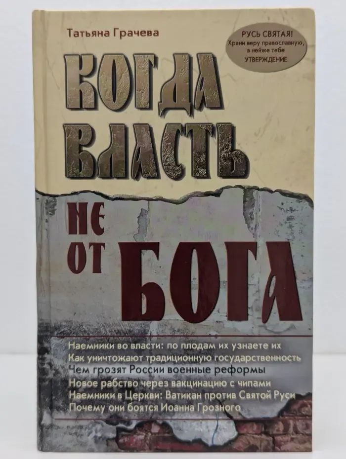 Когда власть не от Бога