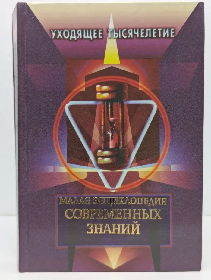Малая энциклопедия современных знаний