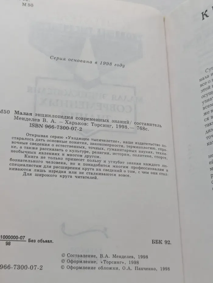Малая энциклопедия современных знаний