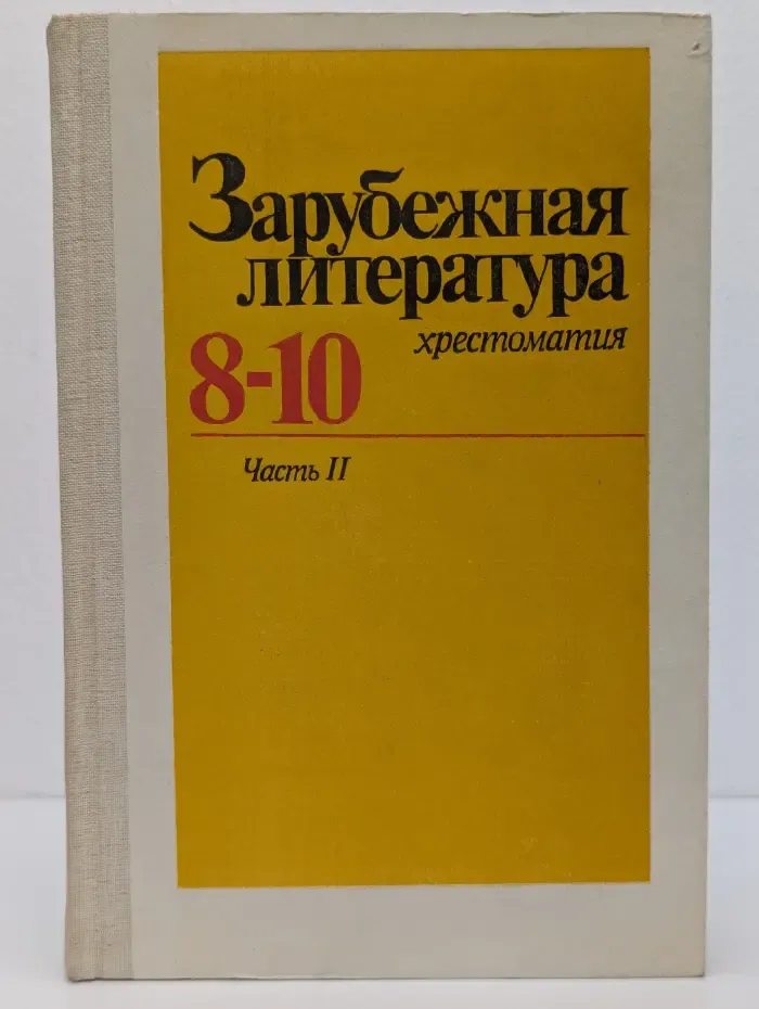 Зарубежная литература: хрестоматия 8-10 класс. В 2 частях. Часть 2