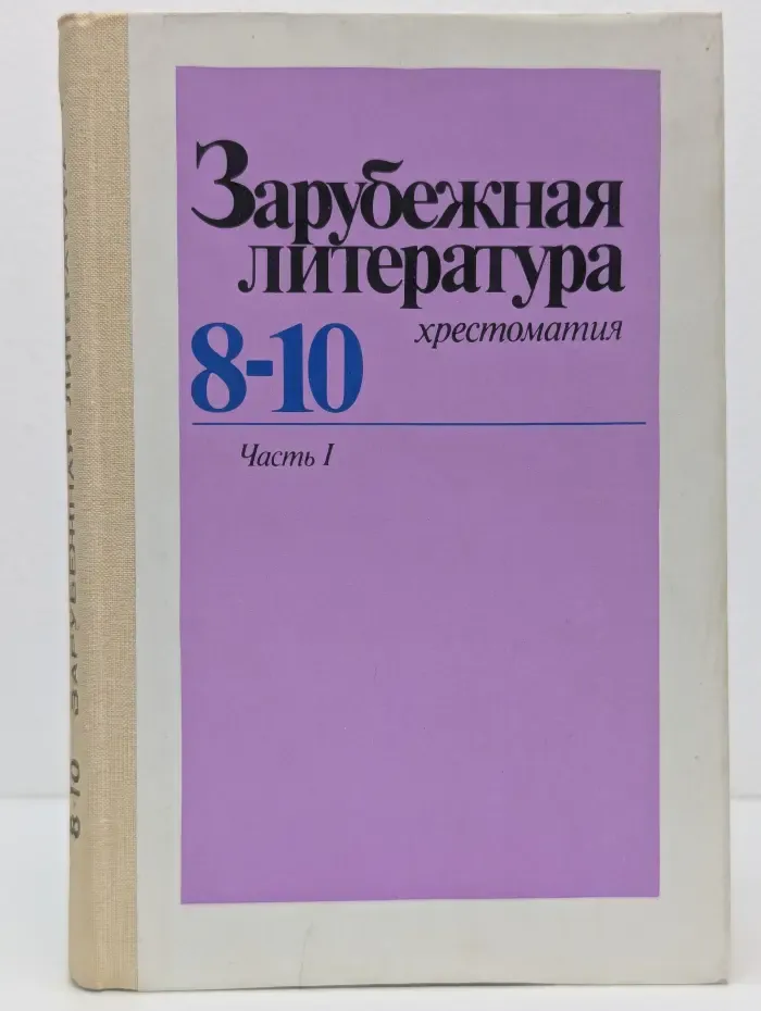 Зарубежная литература. Хрестоматия. 8-10 класс. В 2 частях. Часть 1