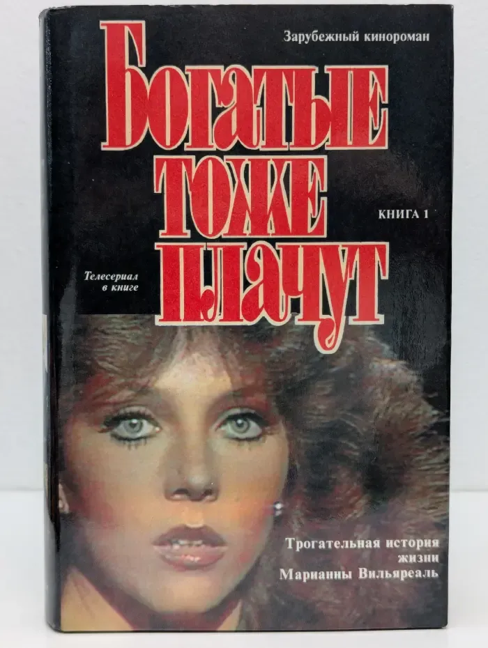 Богатые тоже плачут. Книга 1