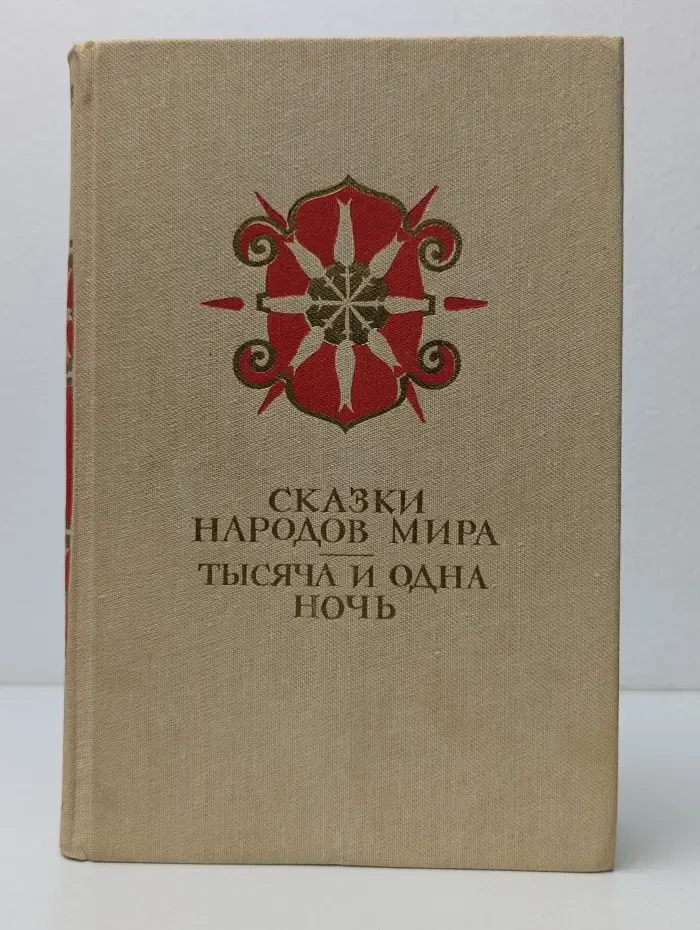 Сказки народов мира. Тысяча и одна ночь