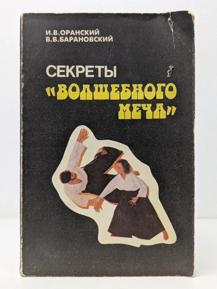 Секреты "волшебного меча"