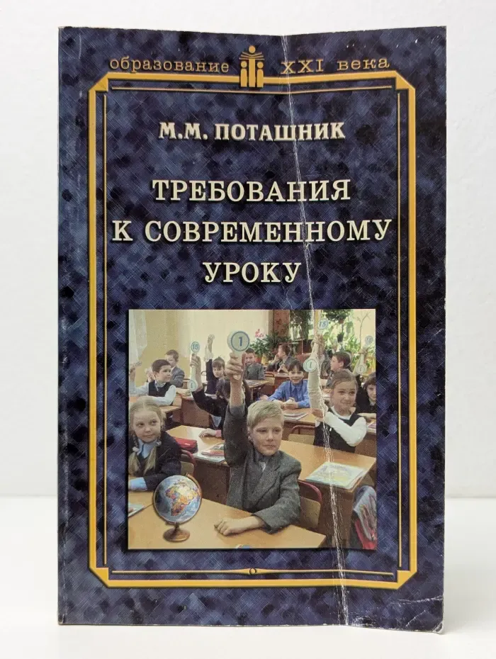 Образование XXI века. Требования к современному уроку