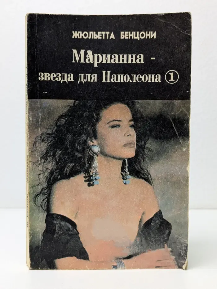 Марианна - звезда для Наполеона. Книга 1