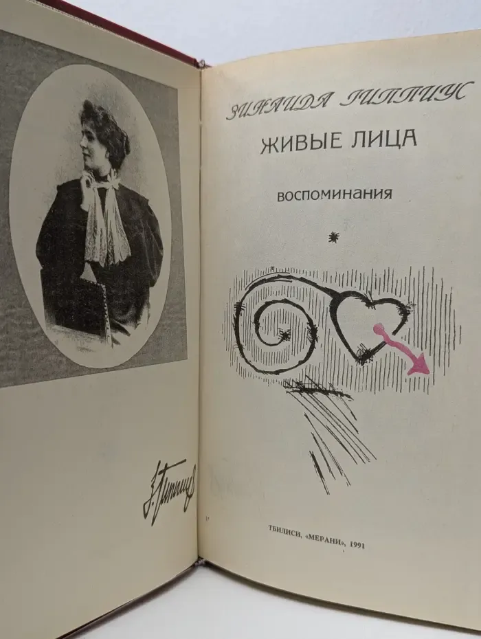 Живые лица. Воспоминания. В 2 книгах. Книга 2