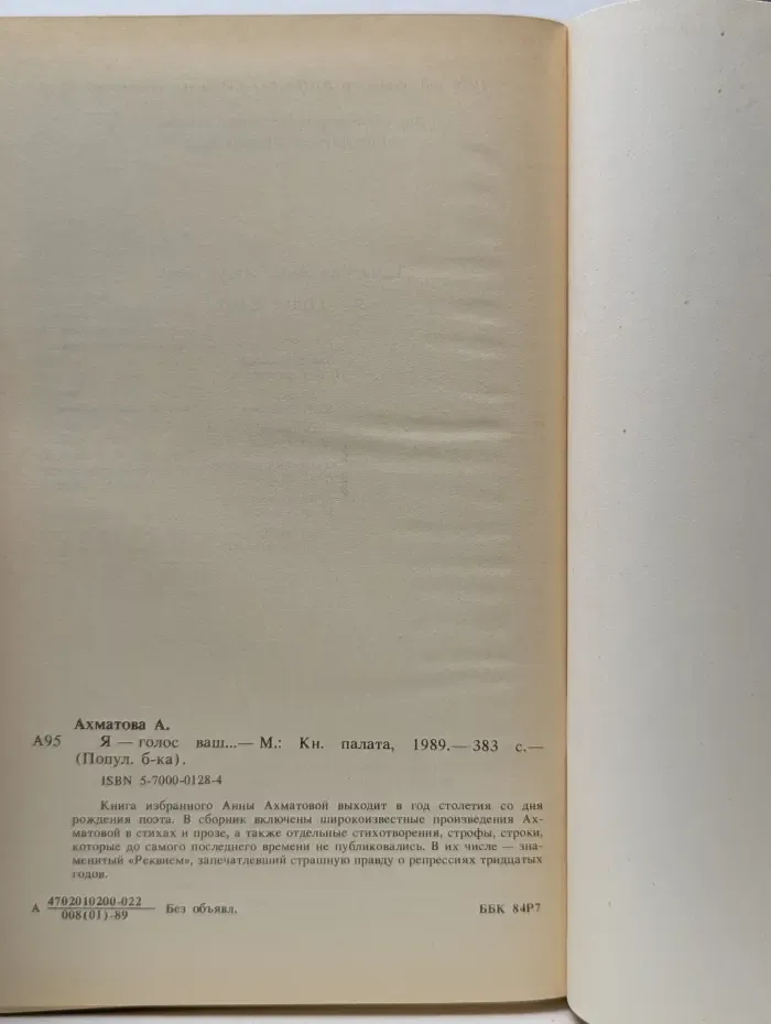 Популярная библиотека. Анна Ахматова. Я-голос ваш