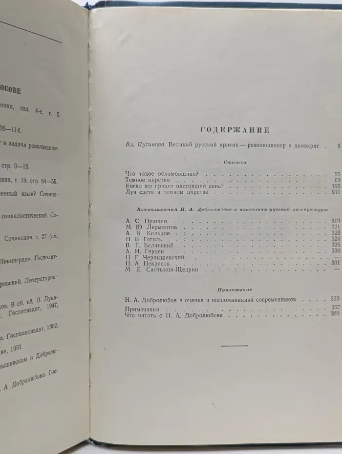 Н. А. Добролюбов. Избранное