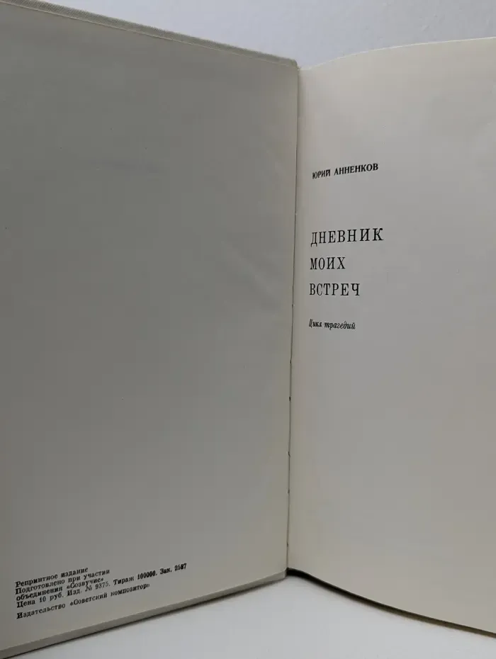 Дневник моих встреч. Цикл трагедий