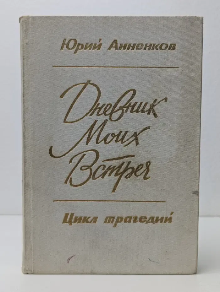 Дневник моих встреч. Цикл трагедий