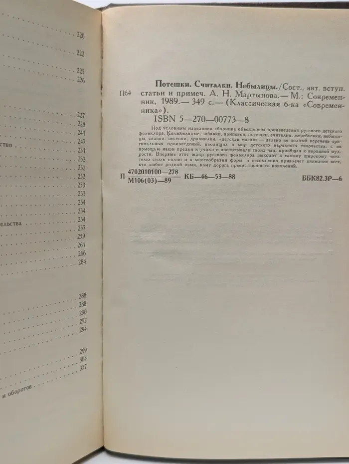 Классическая библиотека Современника. Потешки, считалки, небылицы