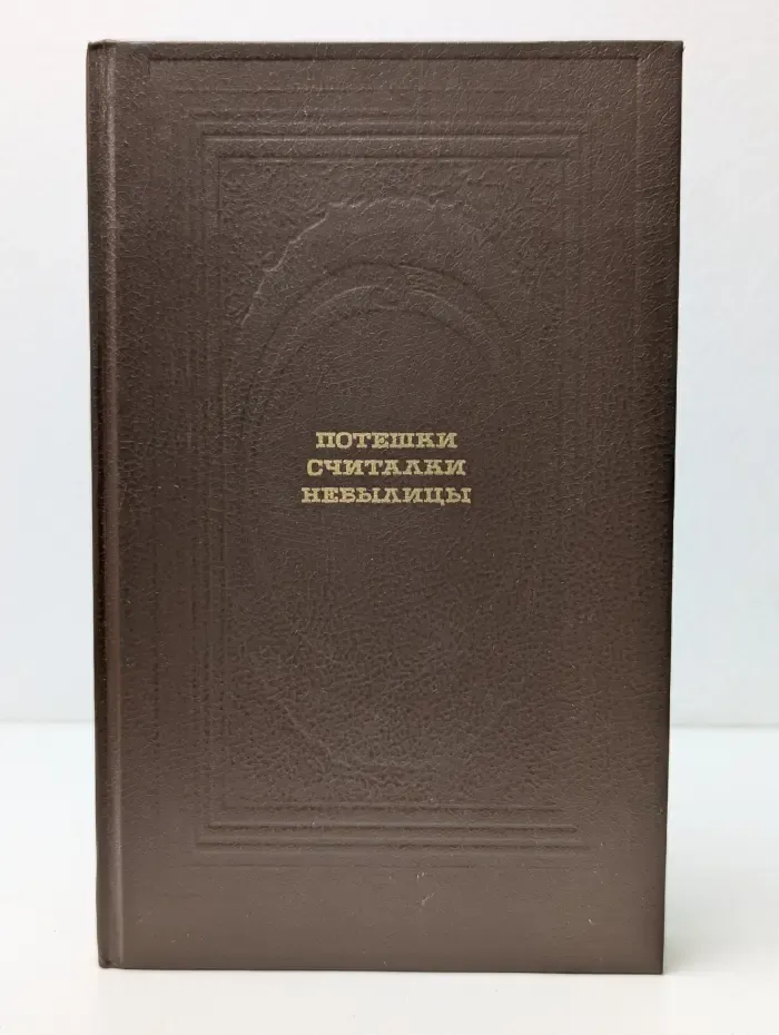 Классическая библиотека Современника. Потешки, считалки, небылицы